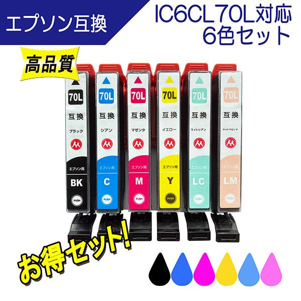 エプソン IC6CL70L 互換インク 6色セット IC70 IC70Lシリーズ 対応 全色増量タイプ ICチップ付 EPSON用 プリンターインク（Yahoo!・ここでいんく）