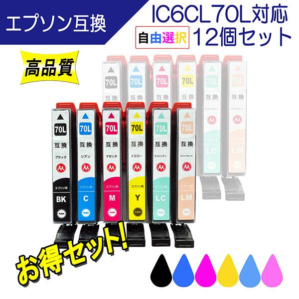 エプソン IC6CL70L 対応 互換インク 必要なカラーが自由に選べる12個セット 全色増量タイプ 残量表示あり プリンターインク（Yahoo!・ここでいんく）