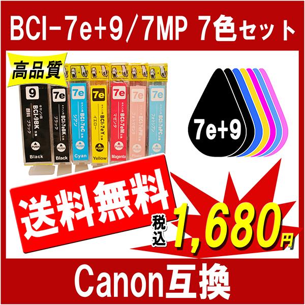 Cannonインク　7e/9 キヤノン（Canon） キャノン BCI-7e/9-7MP 対応 互換インク 7色セット