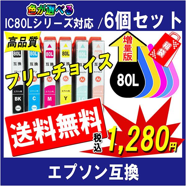 IC6CL80L 互換インク エプソン IC80Lシリーズ 対応 増量版 ICチップ付 必要な色が自由に選べるインク福袋（6個入）（Yahoo!・ここでいんく）