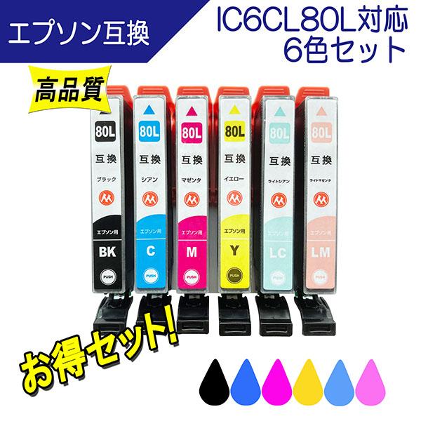 エプソン IC6CL80L 互換インク 6色セット IC80シリーズ 対応 全色増量タイプ ICチップ付 EPSON用 プリンターインク｜cocode-ink