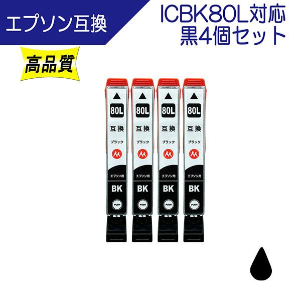 エプソン ICBK80 ICBK80Lシリーズ 対応 互換インク 黒4個セット 増量タイプ  ICチップ付き EPSON用 プリンターインク（Yahoo!・ここでいんく）