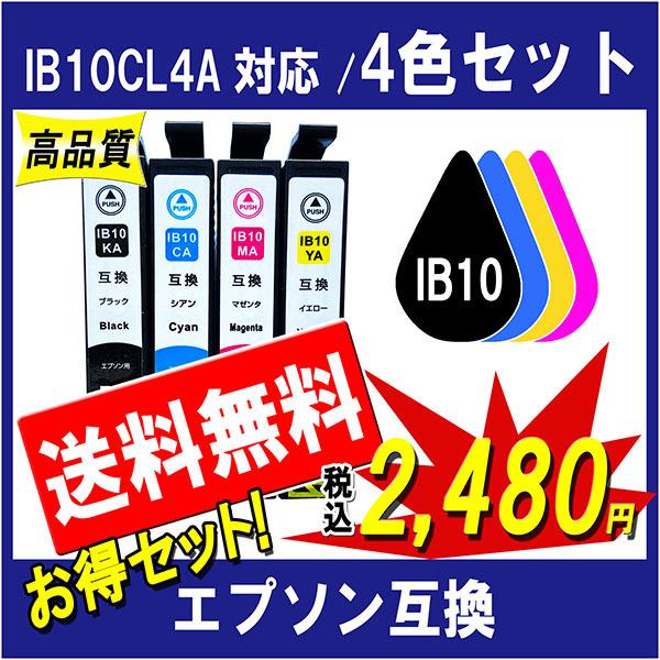 エプソン IB10CL4A 互換インク IB10KA IB10CA IB10MA IB10YA 対応 4色セット 黒は純正同様顔料タイプ ICチップ付 | エプソン