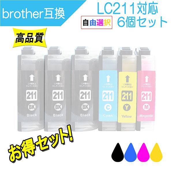 ブラザー LC211シリーズ 対応 互換インク 211BK 211C 211Y 211Mから必要なカラーが自由に選べる6個セット Brother用 プリンターインク | ブラザー工業