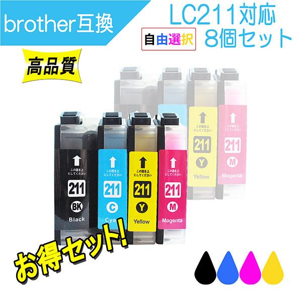 ブラザー LC211シリーズ 対応 互換インク 211BK 211C 211Y 211Mから必要なカラーが自由に選べる8個セット Brother用 プリンターインク | ブラザー工業