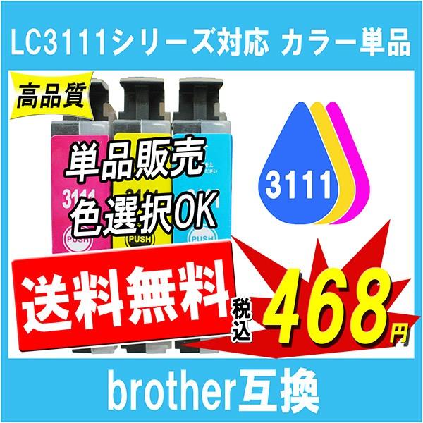 Brother ブラザー LC3111シリーズ対応 カラー単品 2022正規激安 LC3111C LC3111Y LC3111M 最新ICチップ付 から選択可能 売り切れ必至！ 互換インク