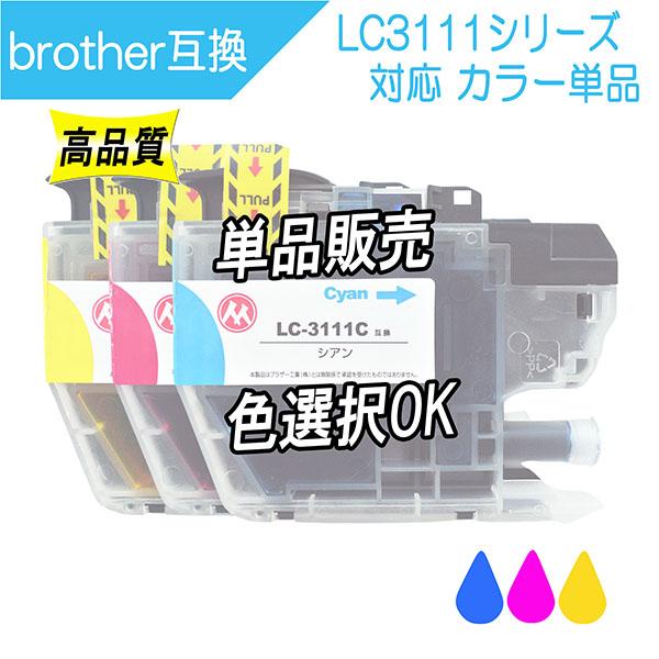 ブラザー工業 ブラザー LC3111 互換インク カラー ※単品販売 LC3111C
