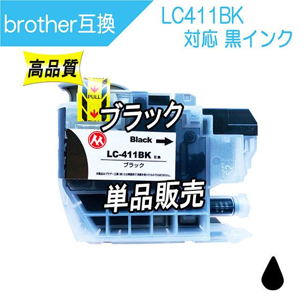 ブラザー LC411BK 互換インク 黒 ブラック ※単品販売 ICチップ付 Brother用 プリンターインク | ブラザー工業