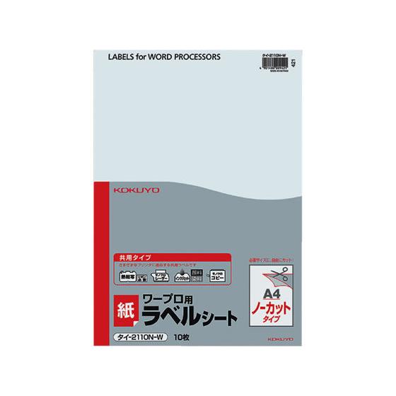 コクヨ ワープロラベル 紙ラベル[共用]A4ノーカット 10枚 タイ-2110N-W 汎用タイプ ワープロ ラベルシール 粘着ラベル用紙｜cocodecow