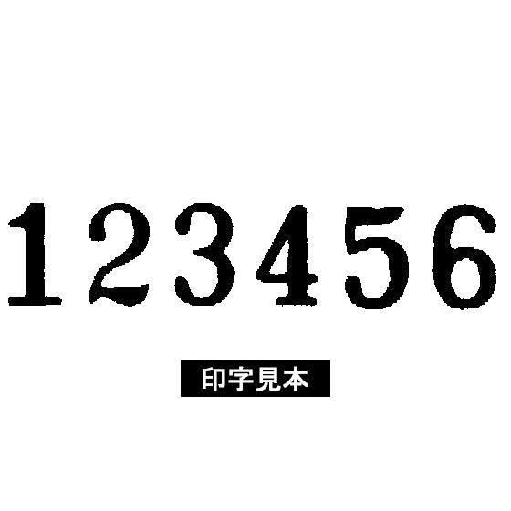 コクヨ ナンバーリングマシン 6桁7様式 IS-M72 ナンバーリング本体 ナンバーリング スタンプ ネーム印_1