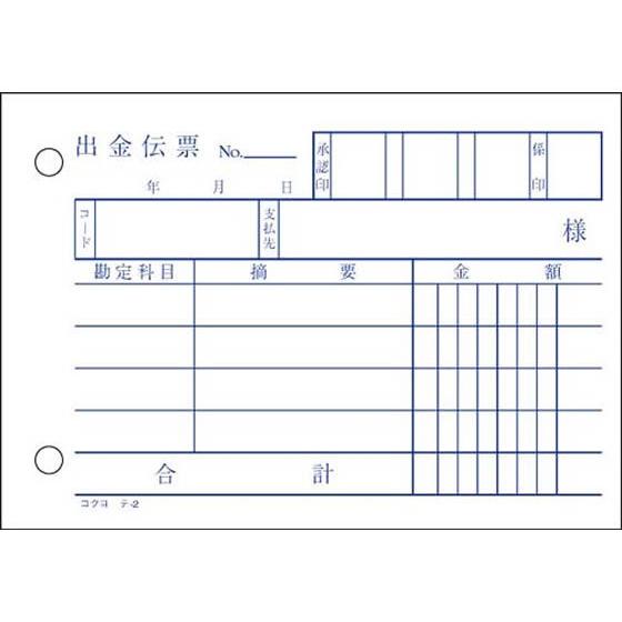 コクヨ 出金伝票 テ-2N 単票 出金伝票 ノート｜cocodecow｜02