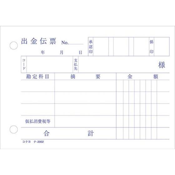 コクヨ 出金伝票 消費税欄付 20冊 テ-2002N 単票 出金伝票 ノート｜cocodecow｜02