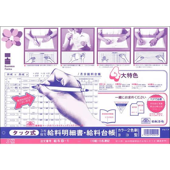 法令 3枚複写ヨコ式給料明細書・給料台帳 給与B-1 給与 賃金台帳 給与