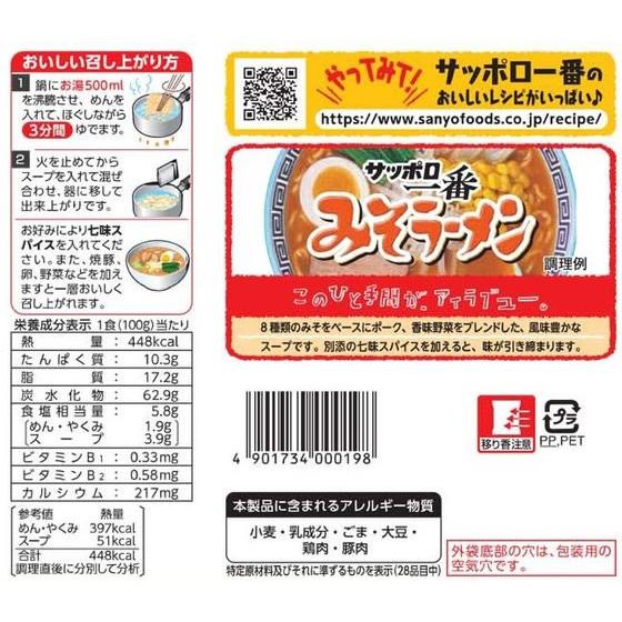 サンヨー食品 サッポロ一番みそラーメン 5食パック 袋入りラーメン