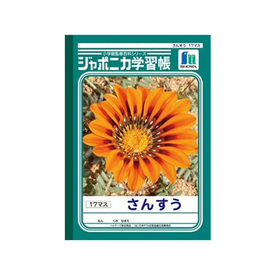 ショウワノート ジャポニカ学習帳 さんすう 17マス JL-2 算数 さんすう 計算 けいさん 学習帳 ノート｜cocodecow