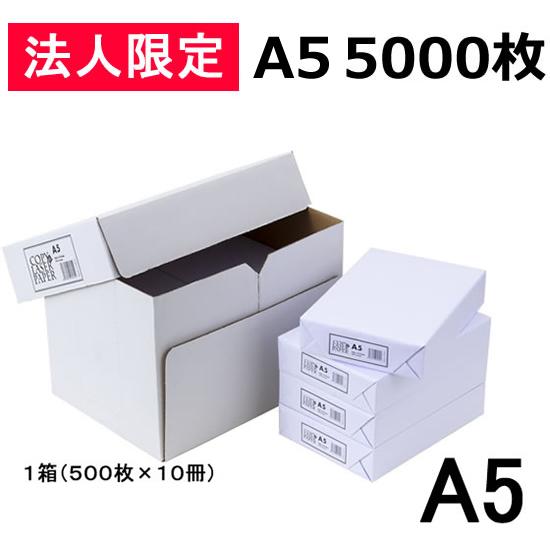 高白色コピー用紙a5 500枚 10冊 ココデカウ 通販 Yahoo ショッピング