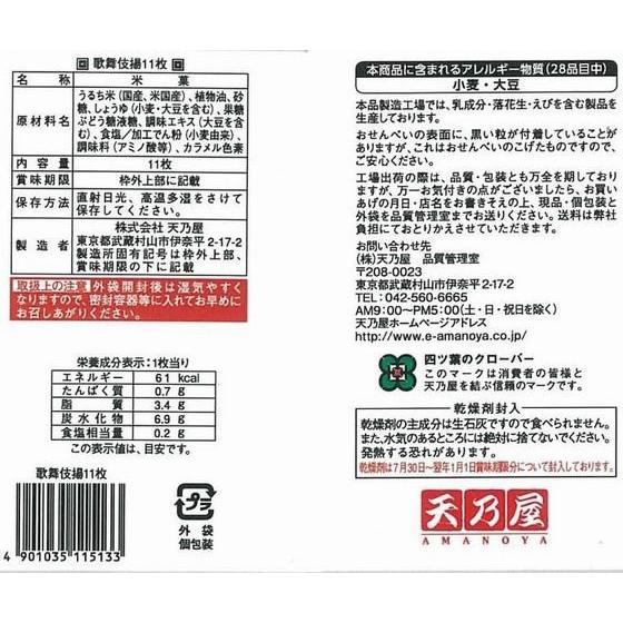 天乃屋 歌舞伎揚 袋 11枚 煎餅 おかき お菓子 | 天乃屋 | 01