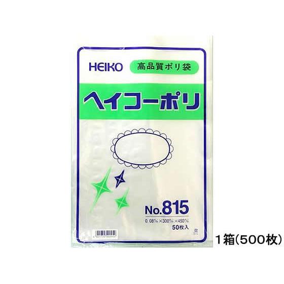 ヘイコー ポリ袋 No.815 0.08×300×450mm 50枚×10束 ポリ規格袋 ０．０８ｍｍ 厚さ ポリ袋 ラッピング 包装用品