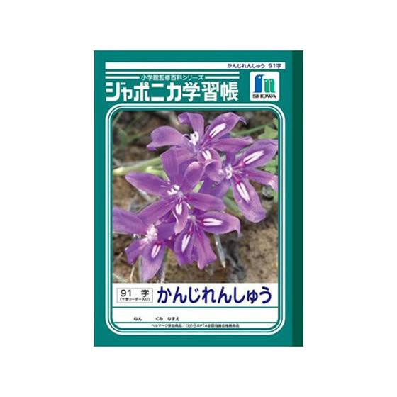 ショウワノート ジャポニカ学習帳 漢字練習 91字 Jl 49 1 5609 ココデカウ 通販 Yahoo ショッピング