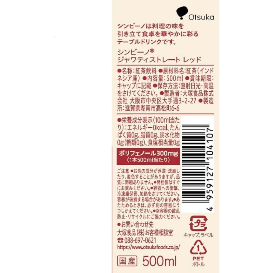 大塚食品 シンビーノ ジャワティ ストレート レッド 500ml スモールサイズ 紅茶 缶飲料 ボトル飲料｜cocodecow｜02