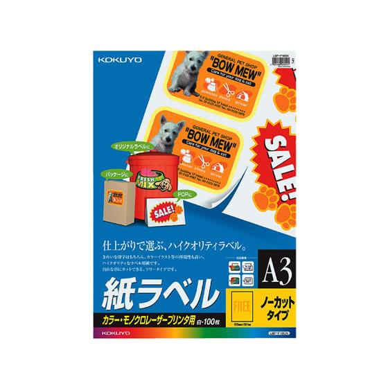 【お取り寄せ】コクヨ カラーLBP＆PPC用 紙ラベルA3 1面100枚 LBP-F180N ノーカット レーザー用ラベルシール 粘着ラベル用紙