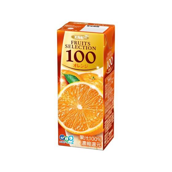 エルビー 人気定番 フルーツセレクション 200ml 最大12%OFFクーポン オレンジ100%