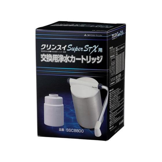 【お取り寄せ】三菱ケミカル クリンスイ 据置型浄水器SSXシリーズカートリッジ SSC8800 カートリッジ 関連品 浄水器 キッチン家電