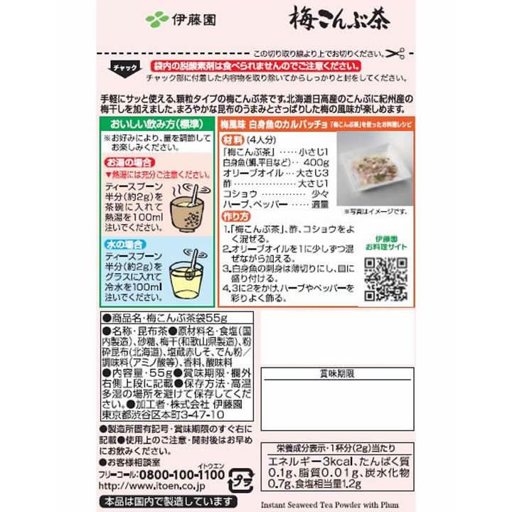 伊藤園（ITO EN） 梅こんぶ茶 55g 袋 梅こんぶ茶 お茶 飲料