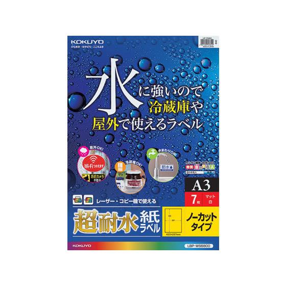 コクヨ カラーレーザー&カラーコピー用超耐水紙ラベル A3 ノーカット 7枚 ノーカット レーザー ラベルシール 粘着ラベル用紙｜cocodecow