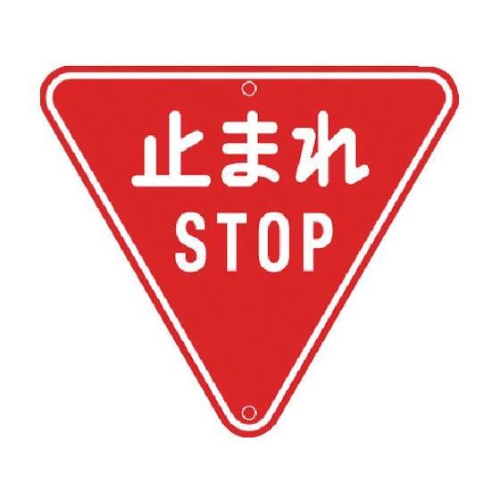 【お取り寄せ】トーグ メラミン標識「止まれ」 ARR-330 | 