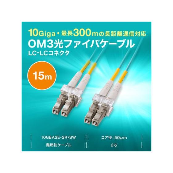 【お取り寄せ】サンワサプライ メガネ型光ファイバケーブル アクア15m HKB-OM3LCLC-15N ネットワーク機器 パソコン 家電_1