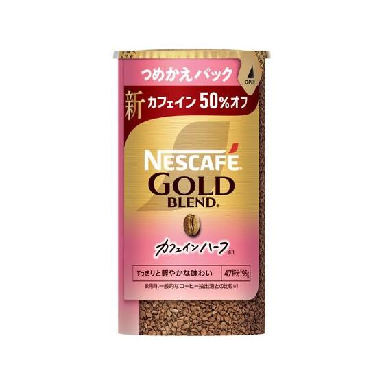年始価格　ネスカフェゴールドブレンド カフェインハーフ エコパック95g 12本 Nestle（ネスレ） ネスカフェ ゴールドブレンド カフェインハーフ エコ