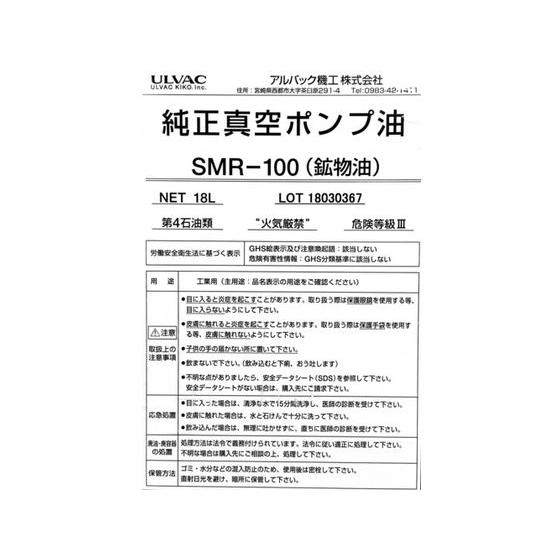 製造、工場用 【お取り寄せ】ULVAC 真空ポンプ油(SMR-100 4L缶) SMR-100-4L