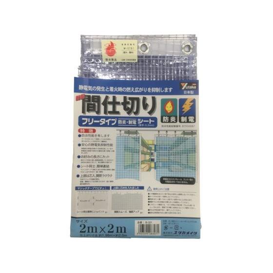 ユタカメイク 【お取り寄せ】ユタカメイク シート 簡易間仕切り防炎