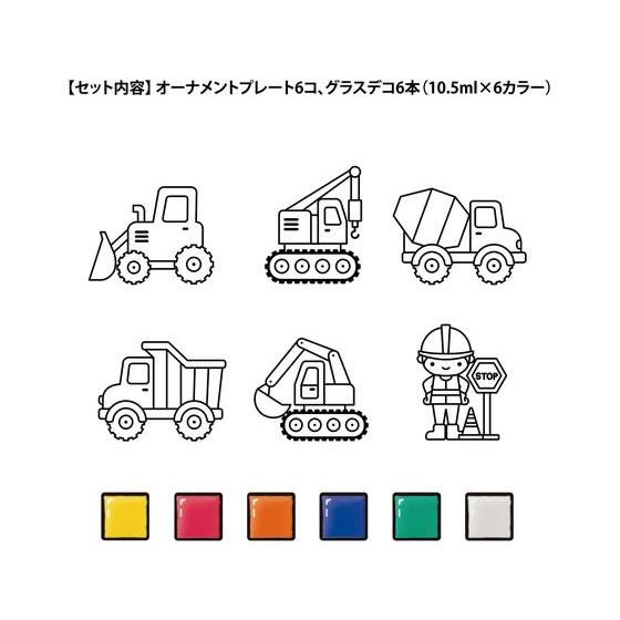 ヤマト グラスデコ オーナメントセット はたらくクルマ GDS6-H1 図画 工作 教材 学童用品｜cocodecow｜02