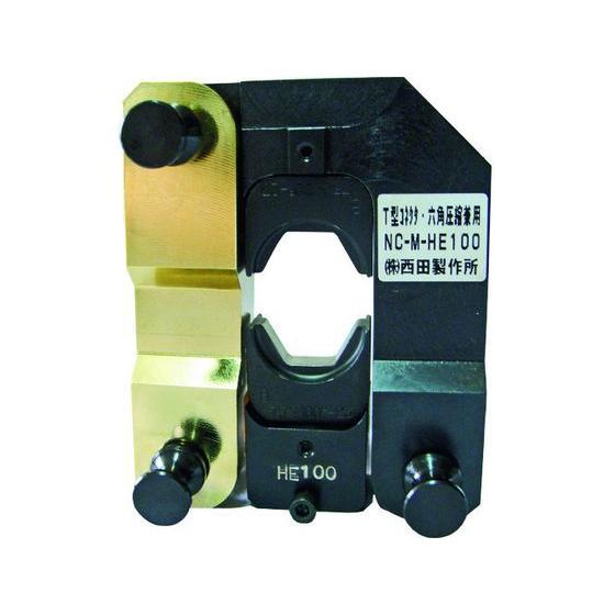 西田 アタッチメントT型コネクタ・六角圧縮兼用ヘッド NC-M-HE100