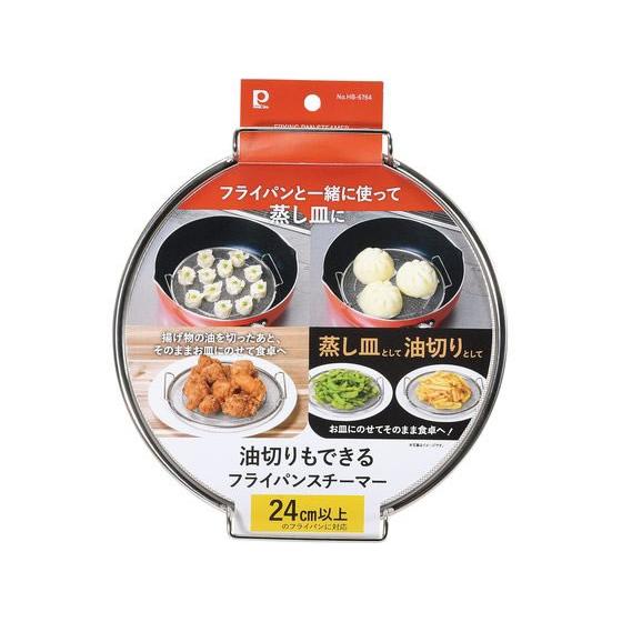 【お取り寄せ】パール金属 油切りもできるフライパンスチーマー HB-6764 アルミバット ボウル ザル バット 厨房 キッチン | 