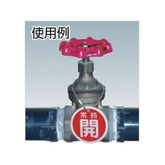 おぴちゃん様確認用 お取り寄せ】緑十字 バルブ開閉札 常時開(赤) 特15-6A 50mmΦ 両面表示