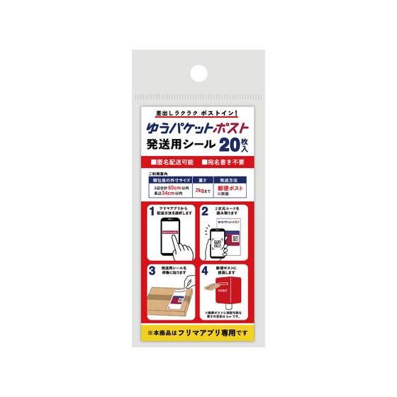 今村紙工 ゆうパケットポスト発送用シール 20枚 SP3701 荷札テープ
