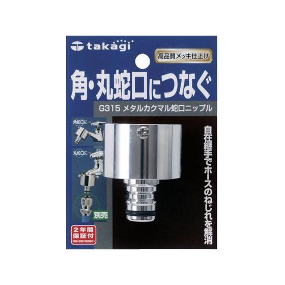 【お取り寄せ】タカギ メタル角丸蛇口ニップル G315タカギ メタル角丸蛇口ニップル G315 継手 アダプター 配管材 研究用｜cocodecow｜02