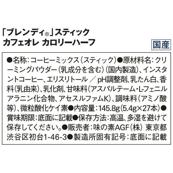 AGF ブレンディ スティック カフェオレ カロリーハーフ27本 75010 カフェオレ カプチーノ インスタント飲料 紅茶 ココア ミックス｜cocodecow｜06