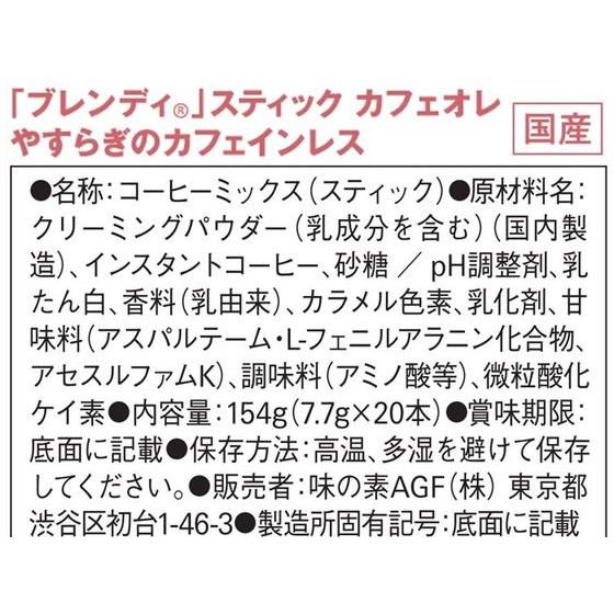 AGF ブレンディ スティック カフェオレ やすらぎのカフェインレス 20本 カフェオレ カプチーノ インスタント飲料 紅茶 ココア ミックス｜cocodecow｜06