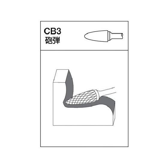 【お取り寄せ】MRA/超硬バー Dシリーズ 形状:砲弾(クロスカット) 刃長12.7mm/CB3D007 超硬バー 研削研磨 作業 工具｜cocodecow｜03