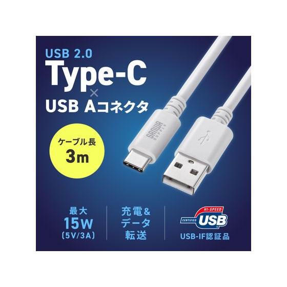 【お取り寄せ】サンワサプライ USB 2.0 Type-Cケーブル(3m・ホワイト) KU-CA30W ＵＳＢケーブル C to A ケーブル 電源タップ 配線パーツ 家電 | SANWA SUPPLY | 08