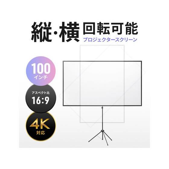 【お取り寄せ】サンワサプライ プロジェクタースクリーン 100型・三脚式 PRS-SX100HD プロジェクター スクリーン ＴＶ レコーダー テレビ オーディオ 家電_5