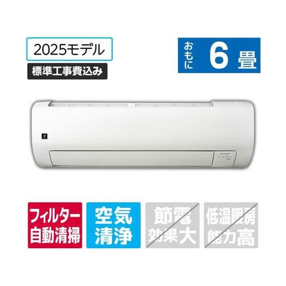 シャープ【標準工事付】6畳向け 自動お掃除付き 冷暖房エアコン e