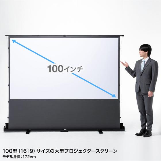 【メーカー直送】サンワサプライ プロジェクタースクリーン 床置き パンタグラフ 超短焦点対応 100型 16:9 PRS-YPT100HDT【代引不可】プロジェクターの画像