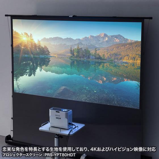 【メーカー直送】サンワサプライ プロジェクタースクリーン 床置き パンタグラフ 超短焦点対応 100型 16:9 PRS-YPT100HDT【代引不可】プロジェクターの画像