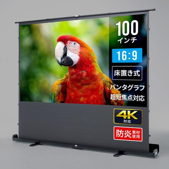【メーカー直送】サンワサプライ プロジェクタースクリーン 床置き パンタグラフ 超短焦点対応 100型 16:9 PRS-YPT100HDT【代引不可】プロジェクターの画像