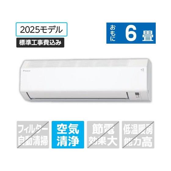 ダイキン エアコン ATE22ASE5-W 2025年製 おもに6畳用 引取り可 e angle ダイキン 【標準工事付】6畳向け 冷暖房エアコン e angle